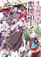 俺は星間国家の悪徳領主！　SS小冊子 81PW8gX0uAL._AC_UL210_SR210,